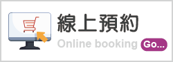 線上預約