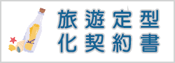 旅遊定型化契約書