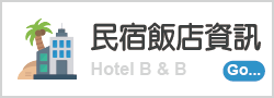 民宿飯店資訊
