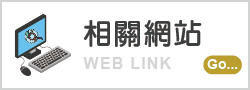 相關網站